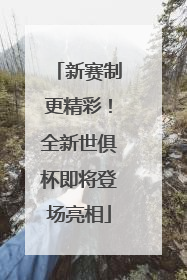 新赛制更精彩！全新世俱杯即将登场亮相