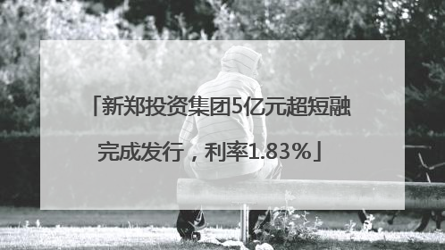 新郑投资集团5亿元超短融完成发行，利率1.83％