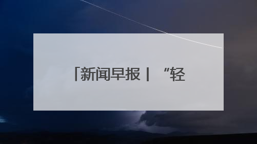 新闻早报丨“轻松游河北”行李寄递服务上线啦；主体工程完工！京唐城际铁路最新进展 >>