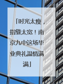 时光太瘦，指缝太宽！南京九中这场毕业典礼温情满满