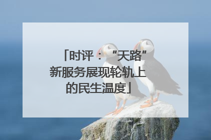 时评：“天路”新服务展现轮轨上的民生温度