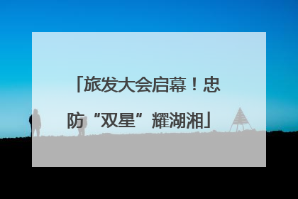 旅发大会启幕！忠防“双星”耀湖湘