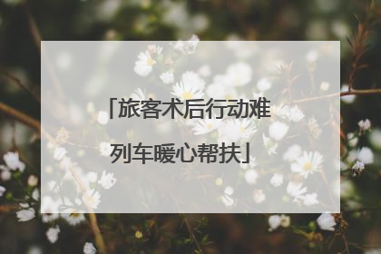 旅客术后行动难 列车暖心帮扶