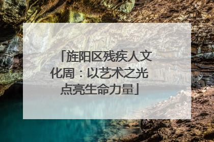 旌阳区残疾人文化周：以艺术之光点亮生命力量