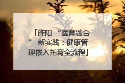 旌阳 “医育融合” 新实践：健康管理嵌入托育全流程