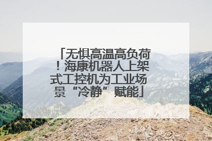 无惧高温高负荷！海康机器人上架式工控机为工业场景“冷静”赋能