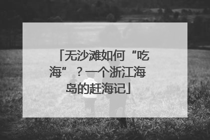 无沙滩如何“吃海”？一个浙江海岛的赶海记