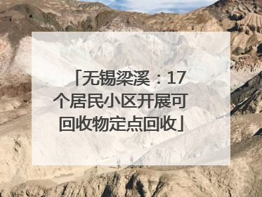 无锡梁溪：17个居民小区开展可回收物定点回收