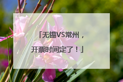 无锡VS常州，开票时间定了！