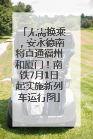 无需换乘，安永德南将直通福州和厦门！南铁7月1日起实施新列车运行图