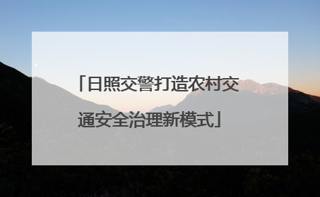 日照交警打造农村交通安全治理新模式