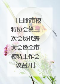 日照市模特协会第三次会员代表大会暨全市模特工作会议召开