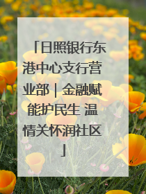 日照银行东港中心支行营业部｜金融赋能护民生 温情关怀润社区
