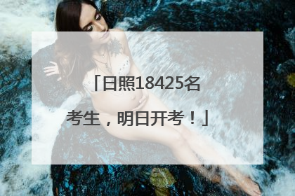 日照18425名考生，明日开考！