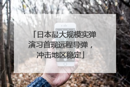 日本最大规模实弹演习首现远程导弹，冲击地区稳定