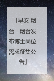 早安 烟台｜烟台发布博士岗位需求征集公告