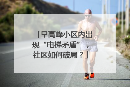 早高峰小区内出现“电梯矛盾”，社区如何破局？