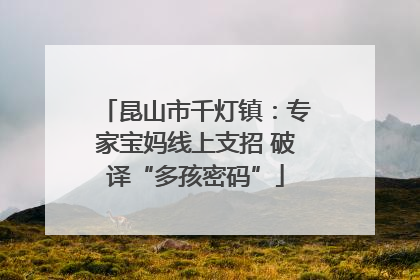 昆山市千灯镇：专家宝妈线上支招 破译“多孩密码”