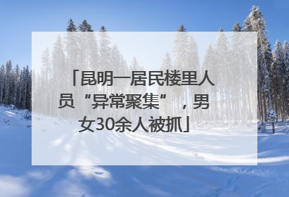 昆明一居民楼里人员“异常聚集”，男女30余人被抓