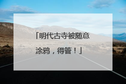 明代古寺被随意涂鸦，得管！