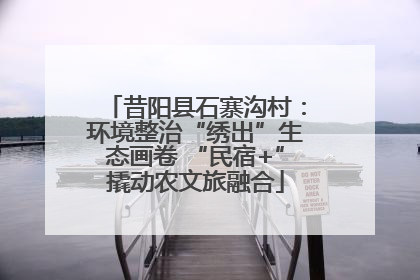 昔阳县石寨沟村：环境整治“绣出”生态画卷 “民宿+”撬动农文旅融合