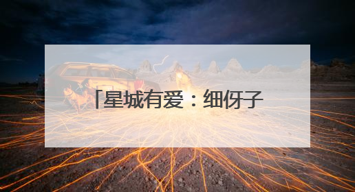 星城有爱：细伢子受伤倒地，好市民送医治疗垫款不留名
