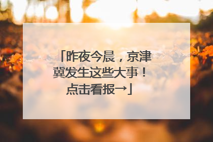 昨夜今晨，京津冀发生这些大事！点击看报→