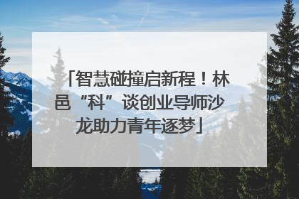 智慧碰撞启新程！林邑“科”谈创业导师沙龙助力青年逐梦
