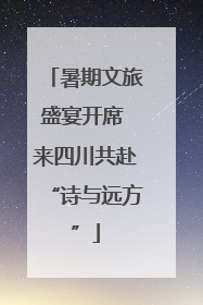 暑期文旅盛宴开席 来四川共赴“诗与远方”