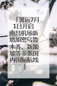 暑运7月1日开启 南昌机场新增加密乌鲁木齐、新加坡等多条国内国际航线