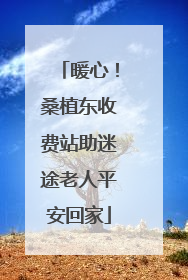 暖心！桑植东收费站助迷途老人平安回家