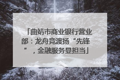 曲靖市商业银行营业部：龙舟竞渡扬“先锋”，金融服务显担当