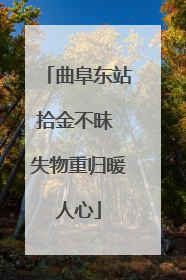 曲阜东站拾金不昧 失物重归暖人心
