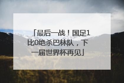 最后一战！国足1比0绝杀巴林队，下一届世界杯再见