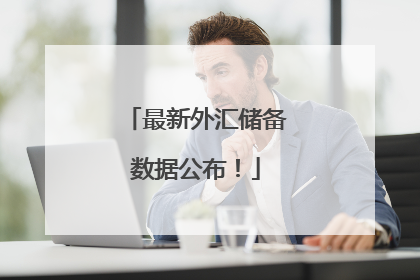 最新外汇储备数据公布！