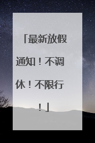 最新放假通知！不调休！不限行！