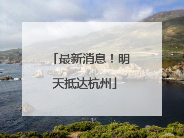 最新消息！明天抵达杭州