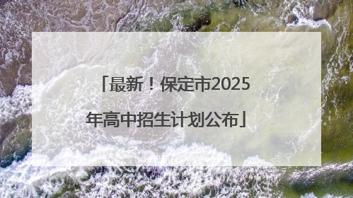 最新！保定市2025年高中招生计划公布