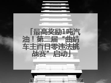 最高奖励1吨汽油！第二届“曲靖车主百日零违法挑战赛”启动