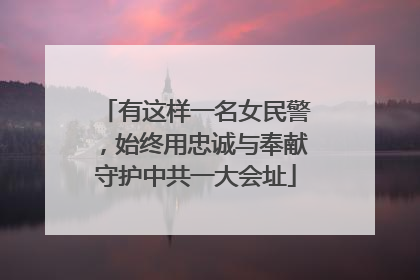 有这样一名女民警，始终用忠诚与奉献守护中共一大会址