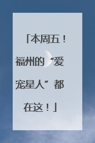 本周五！福州的“爱宠星人”都在这！
