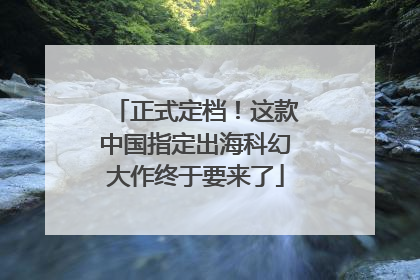 正式定档！这款中国指定出海科幻大作终于要来了