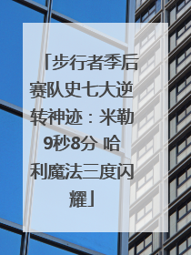 步行者季后赛队史七大逆转神迹：米勒9秒8分 哈利魔法三度闪耀