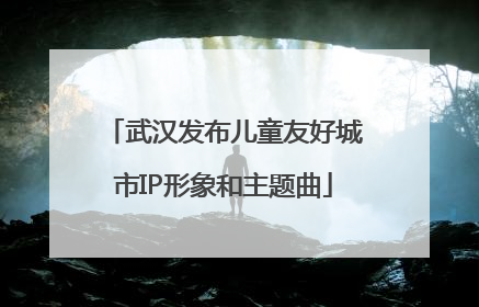 武汉发布儿童友好城市IP形象和主题曲