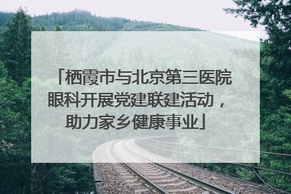 栖霞市与北京第三医院眼科开展党建联建活动，助力家乡健康事业