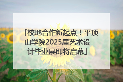 校地合作新起点！平顶山学院2025届艺术设计毕业展即将启幕