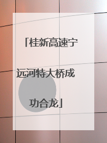 桂新高速宁远河特大桥成功合龙