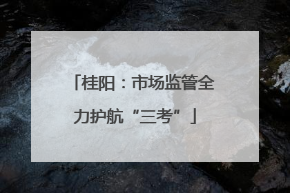 桂阳：市场监管全力护航“三考”
