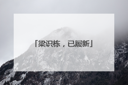 梁识栋，已履新