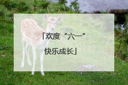 欢度“六一” 快乐成长